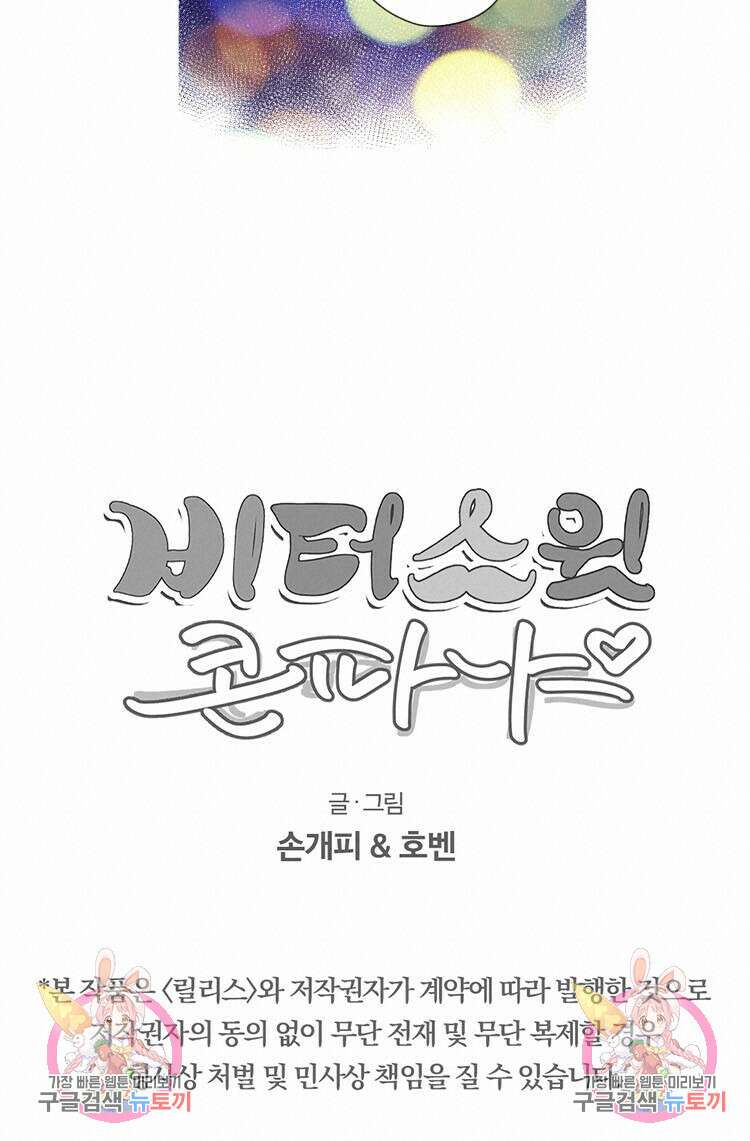 비터 스윗 콘파냐 17화 15