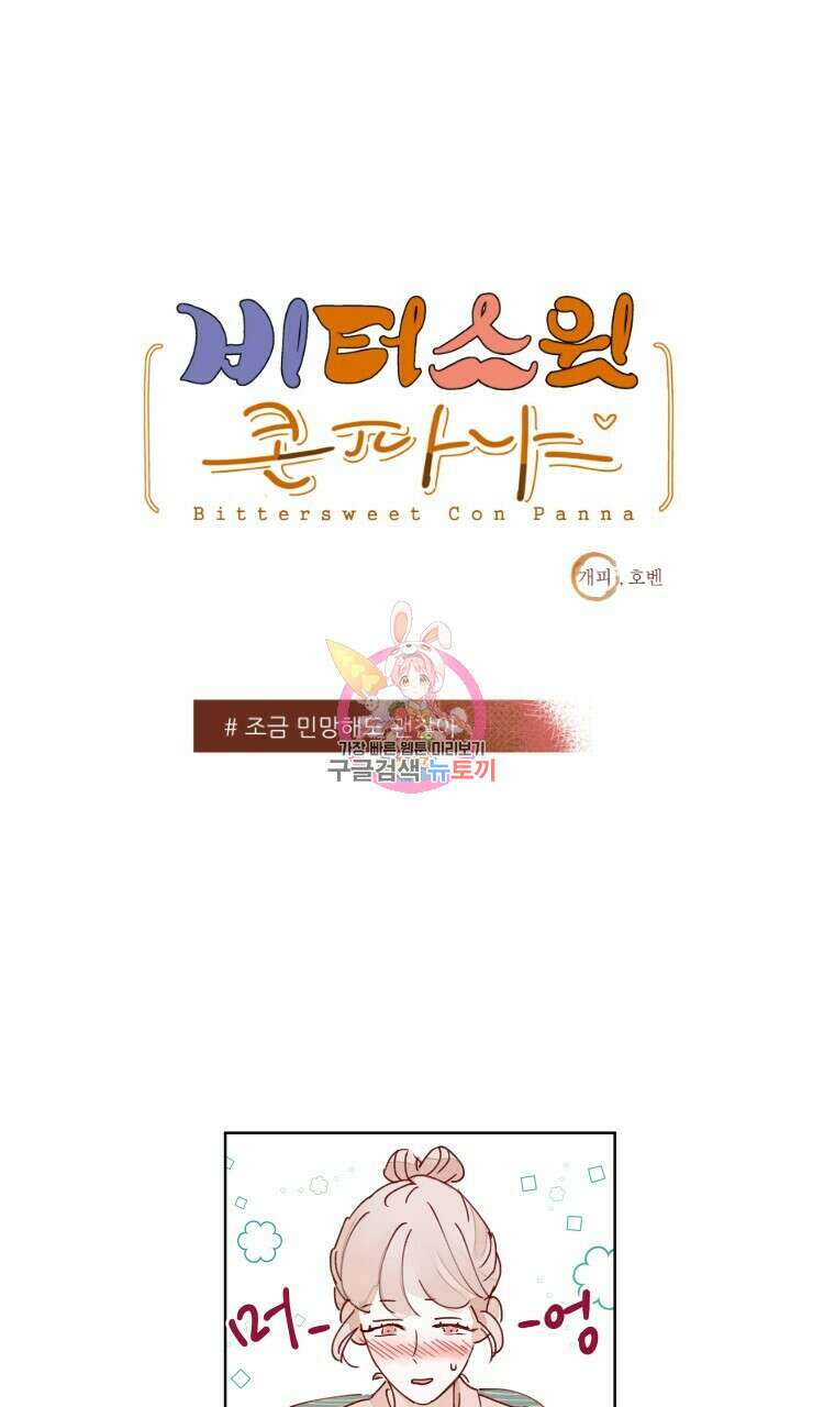 비터 스윗 콘파냐 27화 1