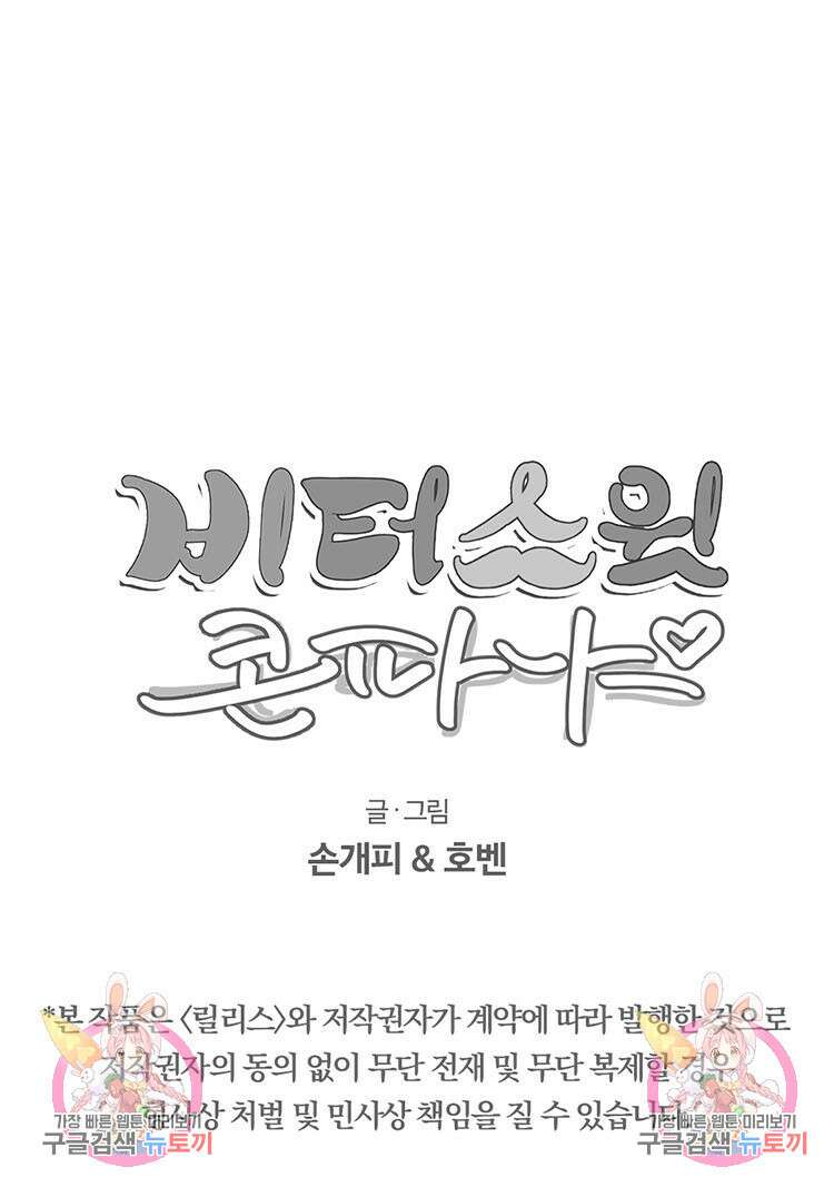 비터 스윗 콘파냐 27화 19