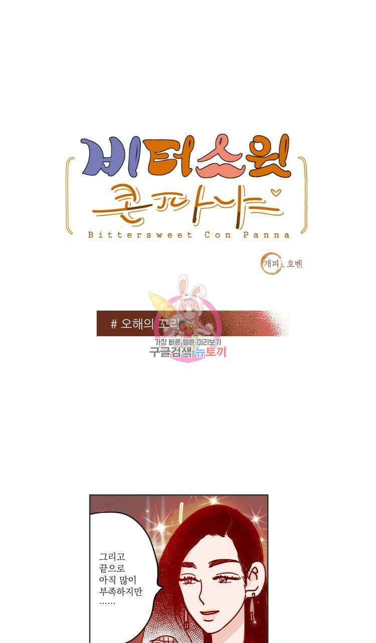 비터 스윗 콘파냐 37화 1