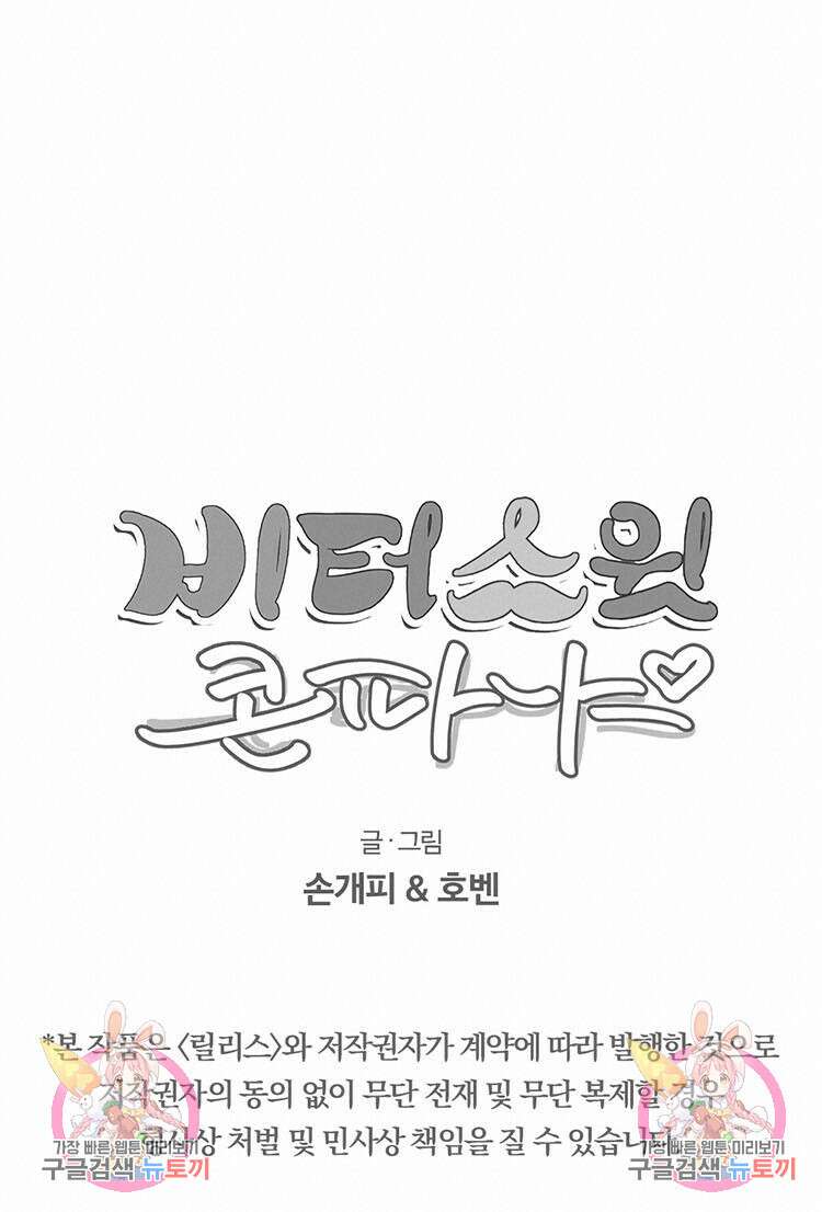 비터 스윗 콘파냐 37화 25