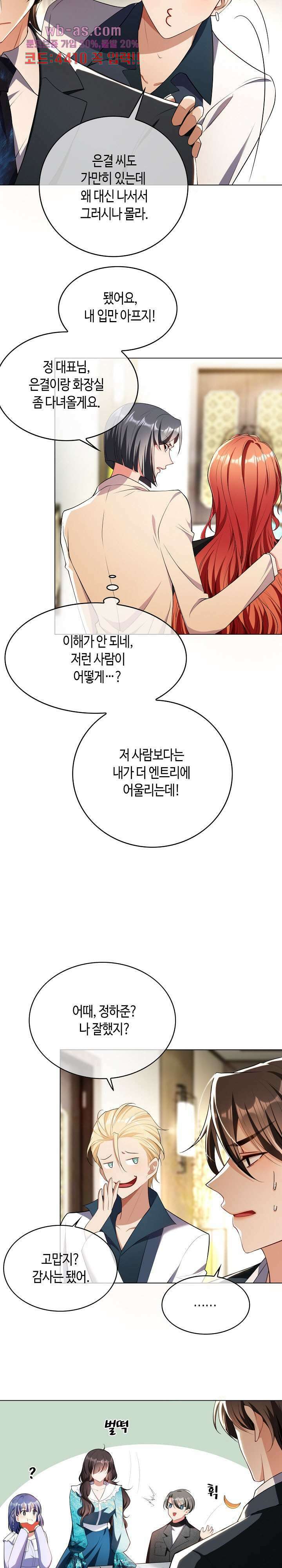 용의주도 대표님의 연애 게임 82화 3