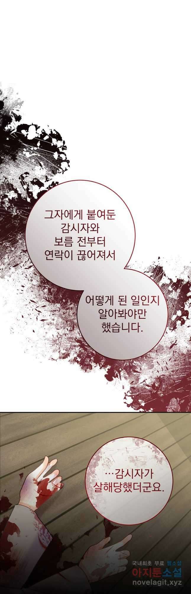 흑막은 매일 밤 나를 찾아온다 54화 22