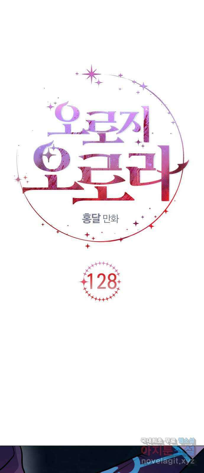오로지 오로라 128화-가장 완벽한 아들(1) 4