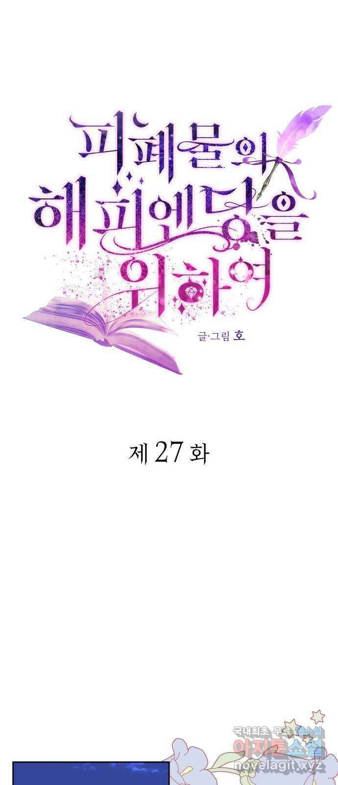 피폐물의 해피엔딩을 위하여 27화 18