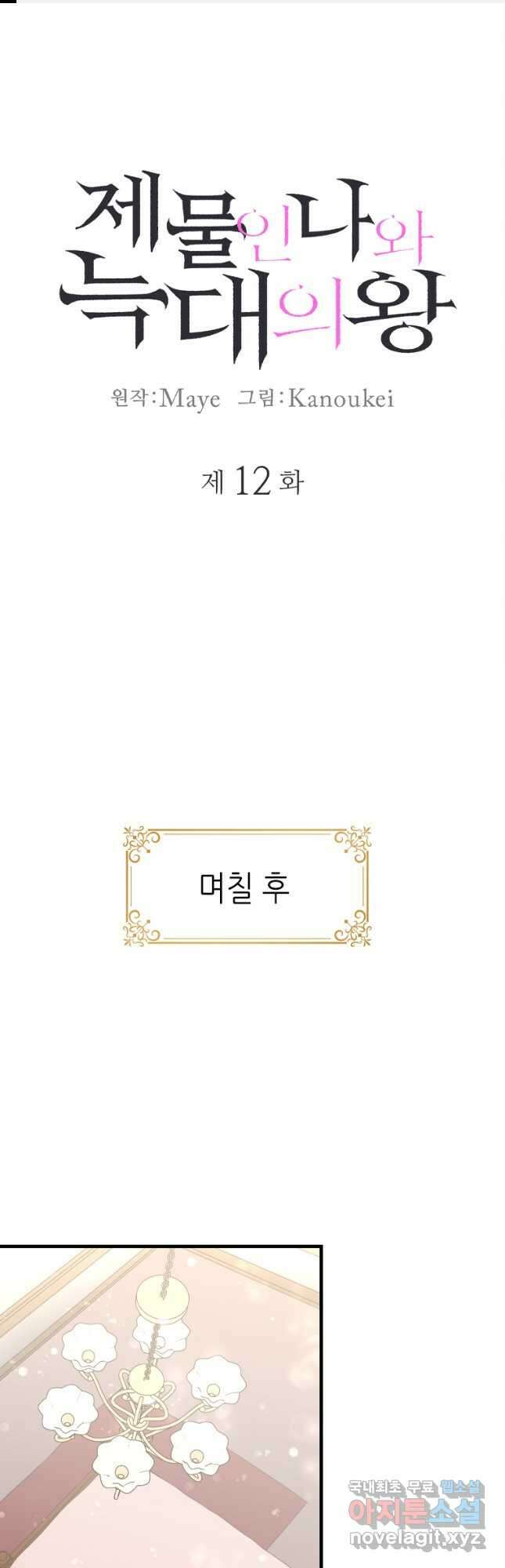 제물인 나와 늑대의 왕 12화 1