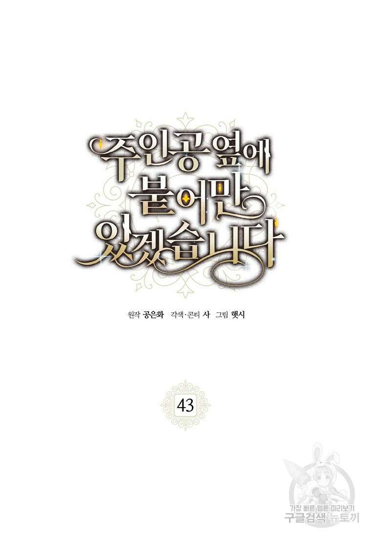 주인공 옆에 붙어만 있겠습니다 43화 2