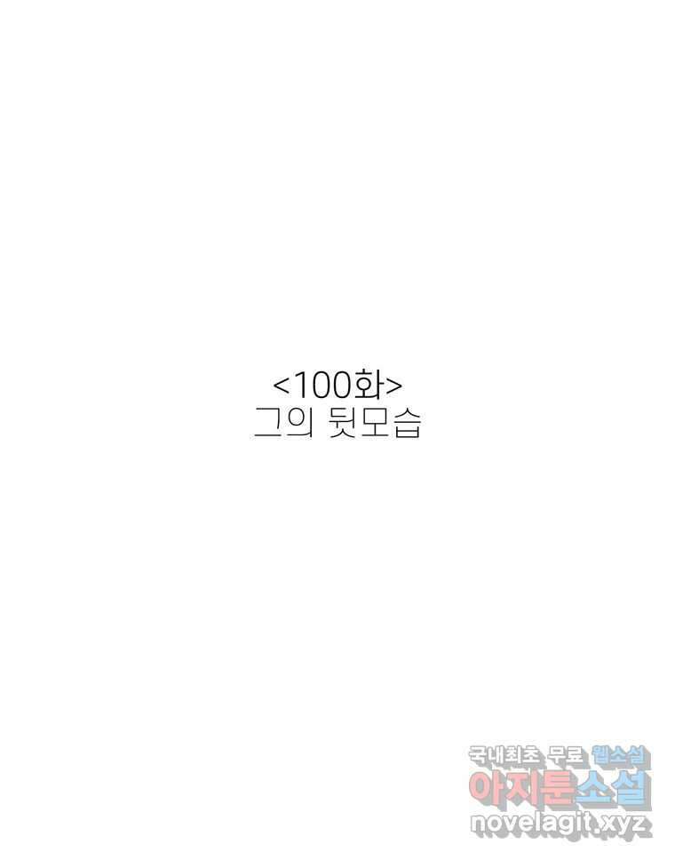 신랑이 사라졌다 100화 그의 뒷모습 10