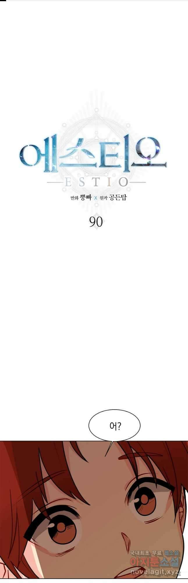 에스티오 90화 1