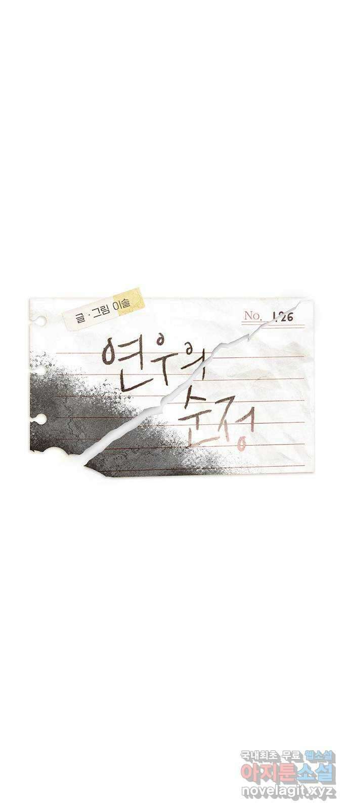 연우의 순정 126화 12