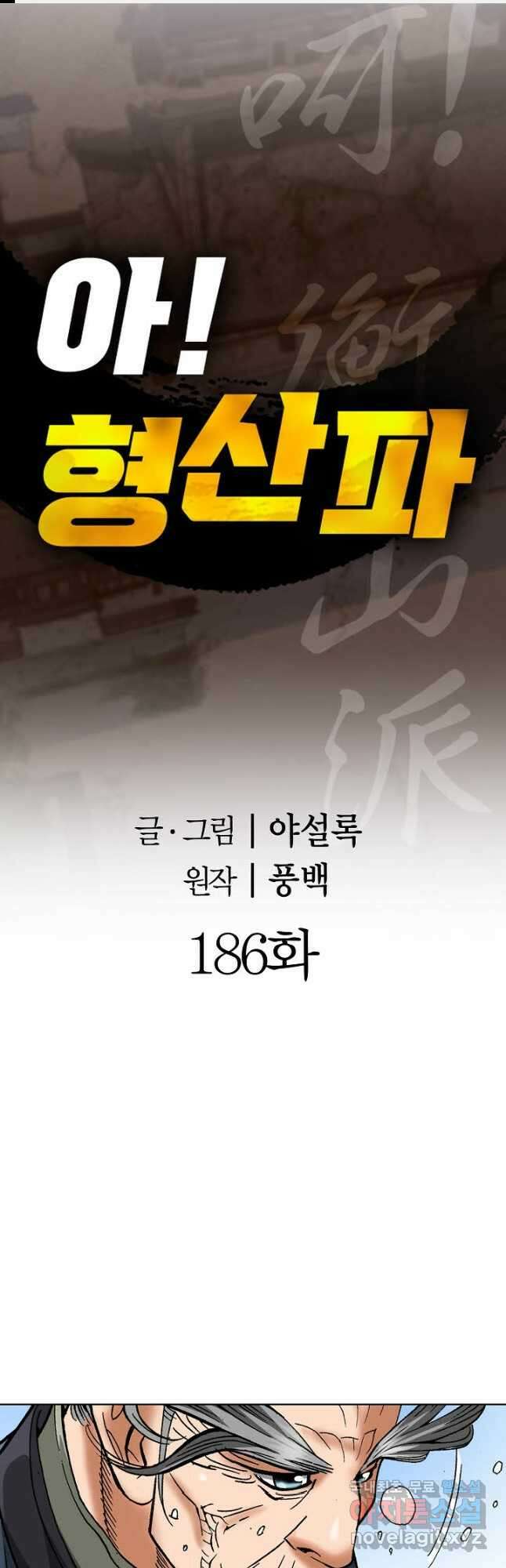 아! 형산파 186화 1
