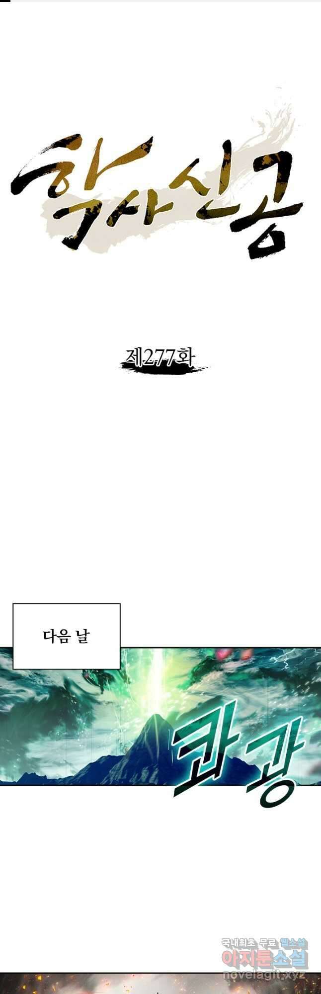 학사신공 277화 1