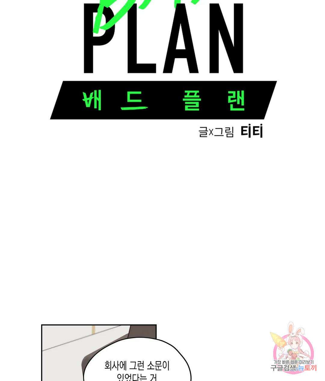 배드 플랜 35화 13