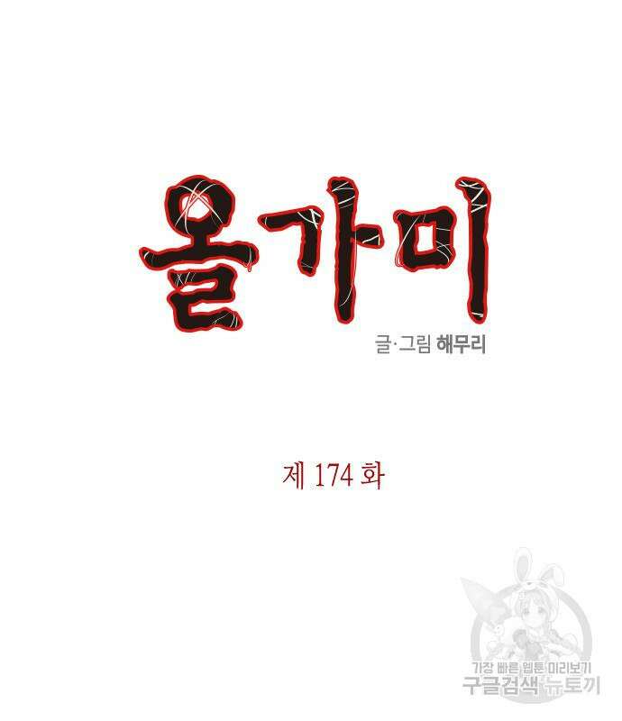 올가미(네이버) 174화 2