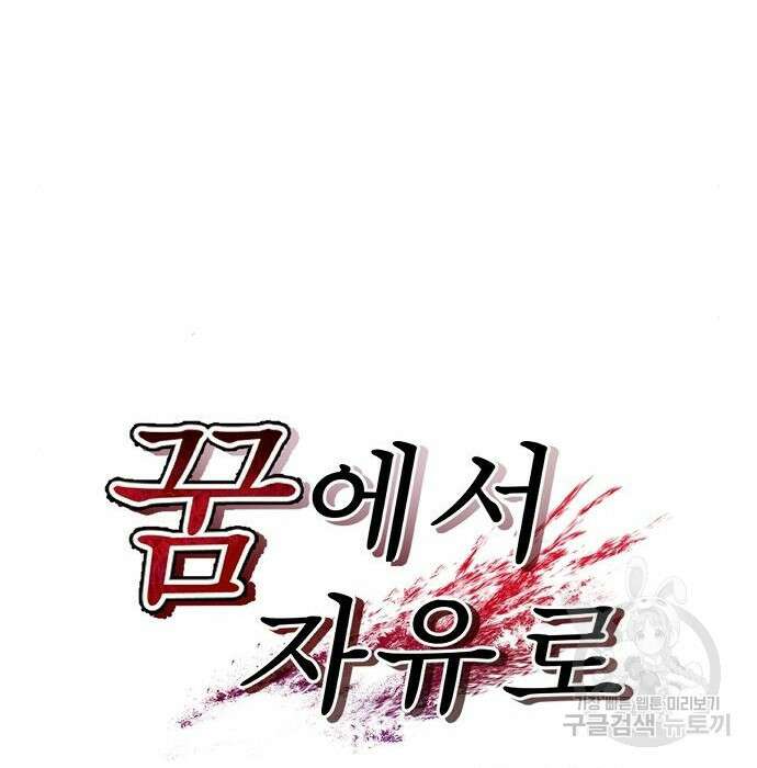 꿈에서 자유로 73화 32