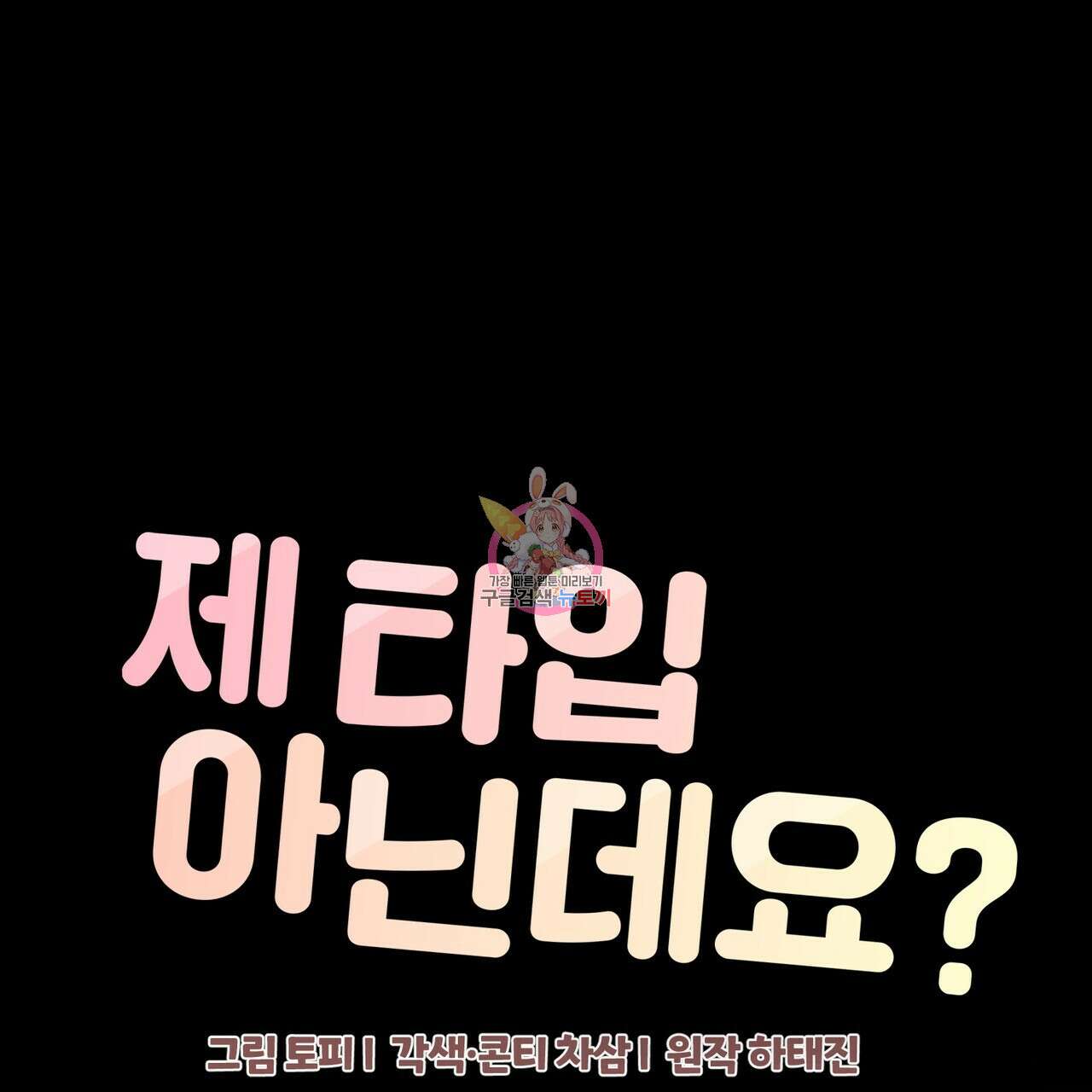 제 타입 아닌데요? 5화 1