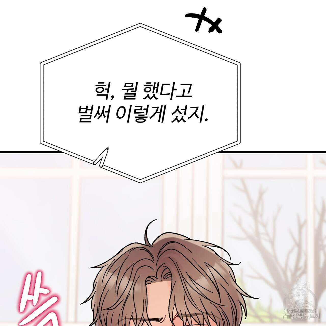 제 타입 아닌데요? 5화 17