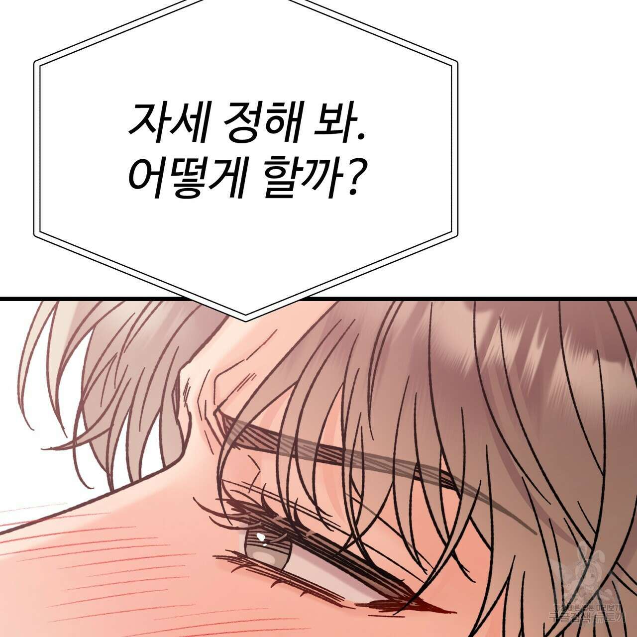 제 타입 아닌데요? 5화 30