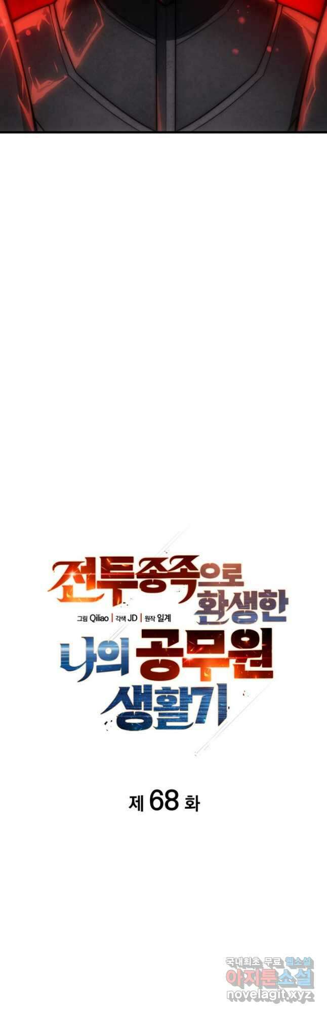 전투종족으로 환생한 나의 공무원 생활기 68화 11