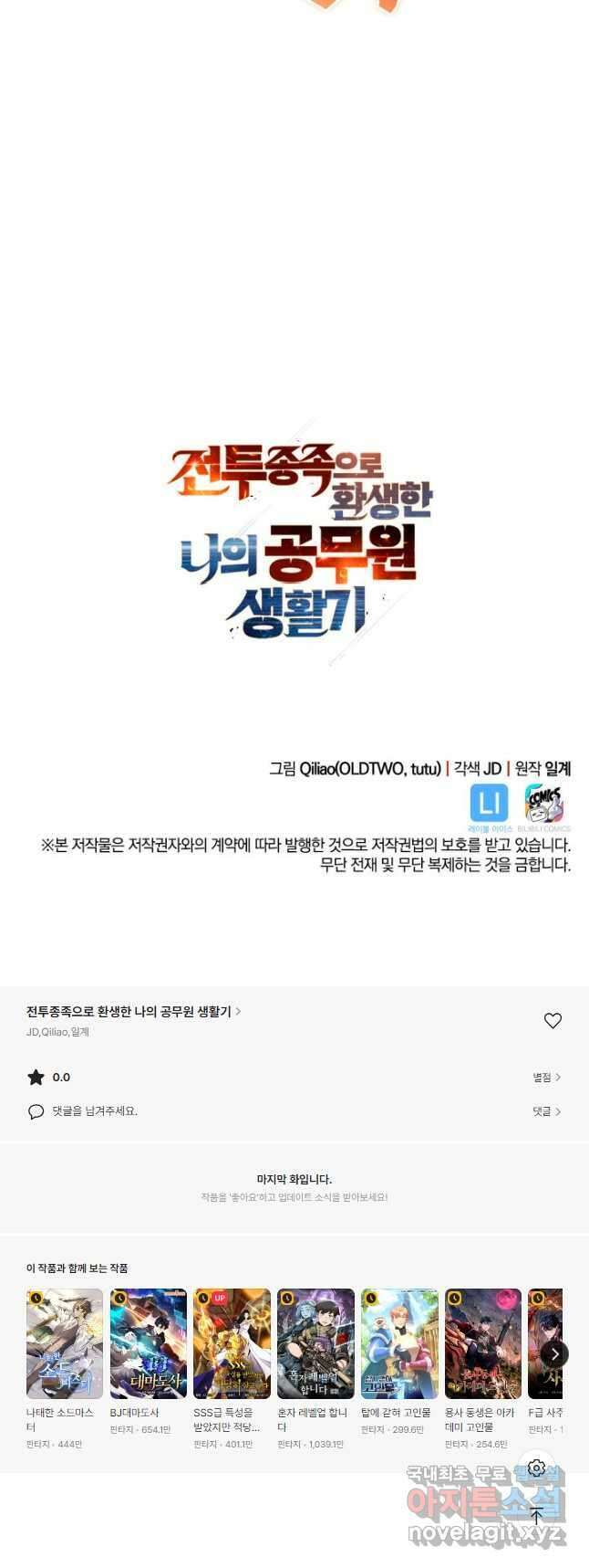 전투종족으로 환생한 나의 공무원 생활기 68화 71