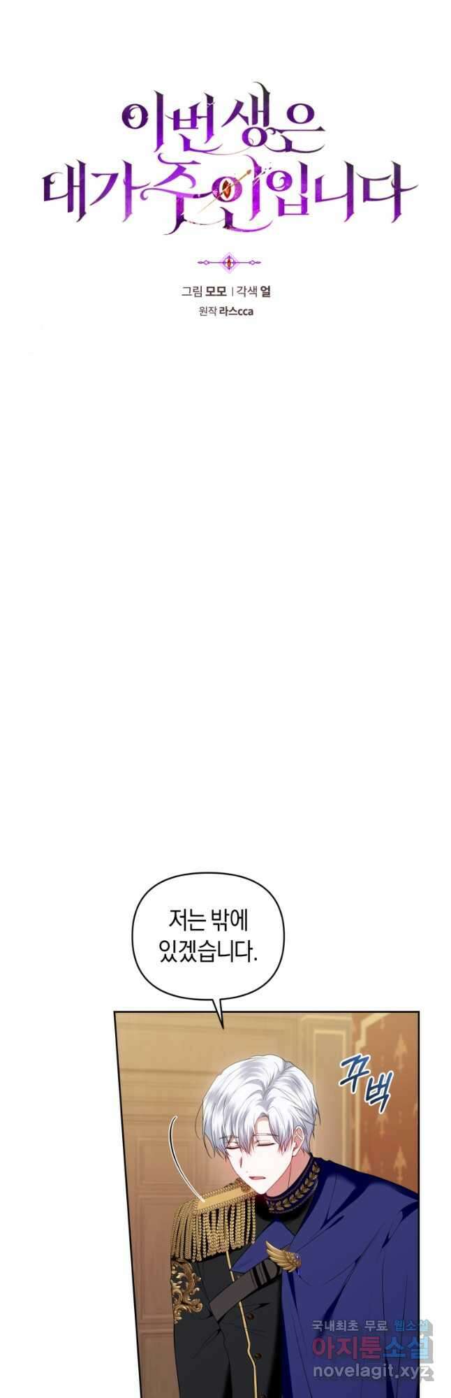 이번 생은 내가 주인입니다 76화 9