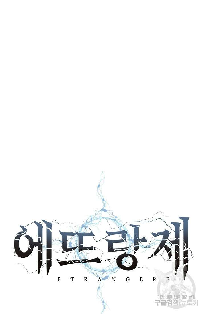 에뜨랑제 67화 13