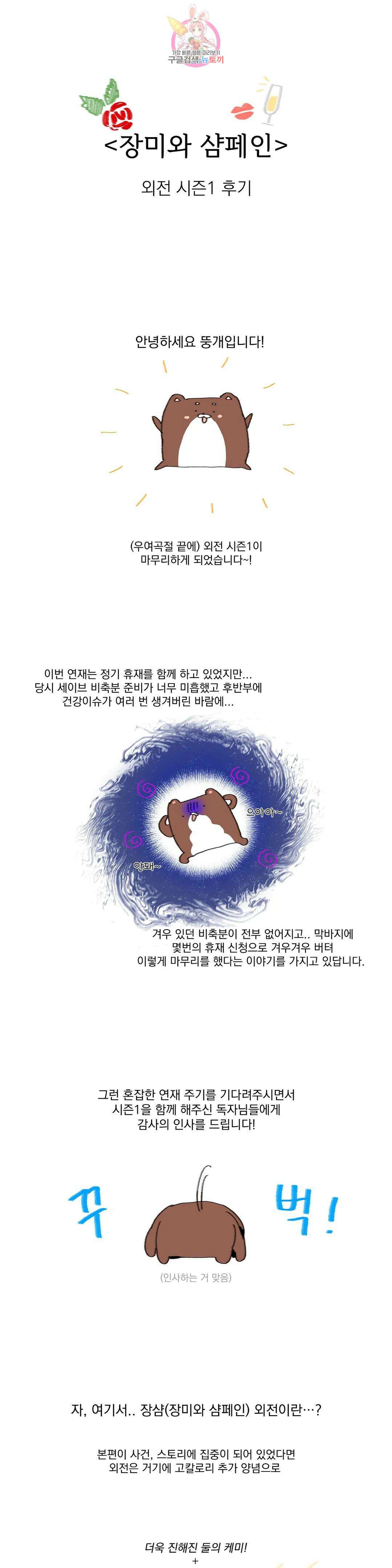 장미와 샴페인 에필로그 외전 시즌1 완결 후기 1