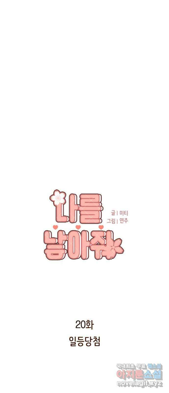 나를 낳아줘 20화 일등당첨 1