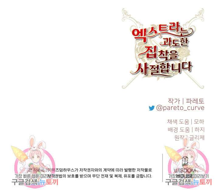 엑스트라는 과도한 집착을 사절합니다 96화 91