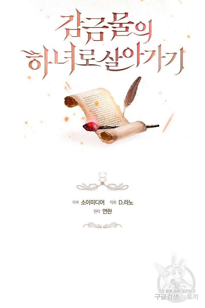 감금물의 하녀로 살아가기 3화 11