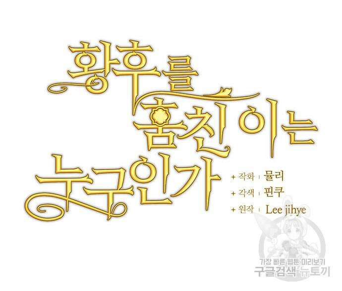 황후를 훔친 이는 누구인가 28화 14