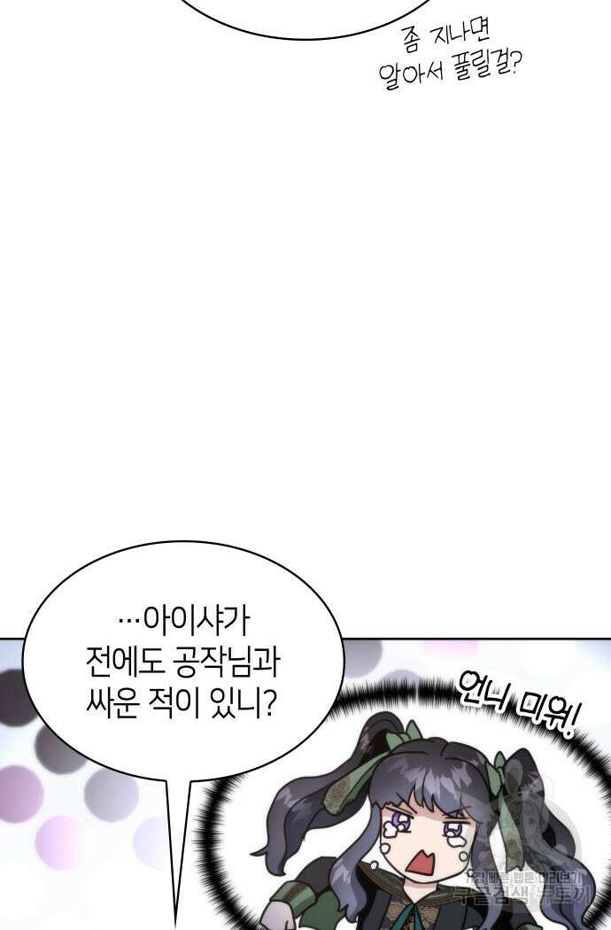집착 흑막들의 시터가 되어버렸다 20화 9