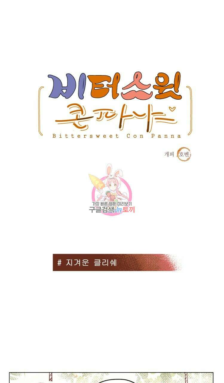 비터 스윗 콘파냐 42화 1