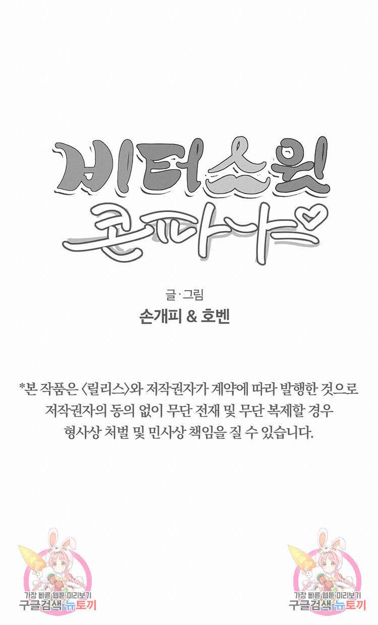 비터 스윗 콘파냐 42화 16