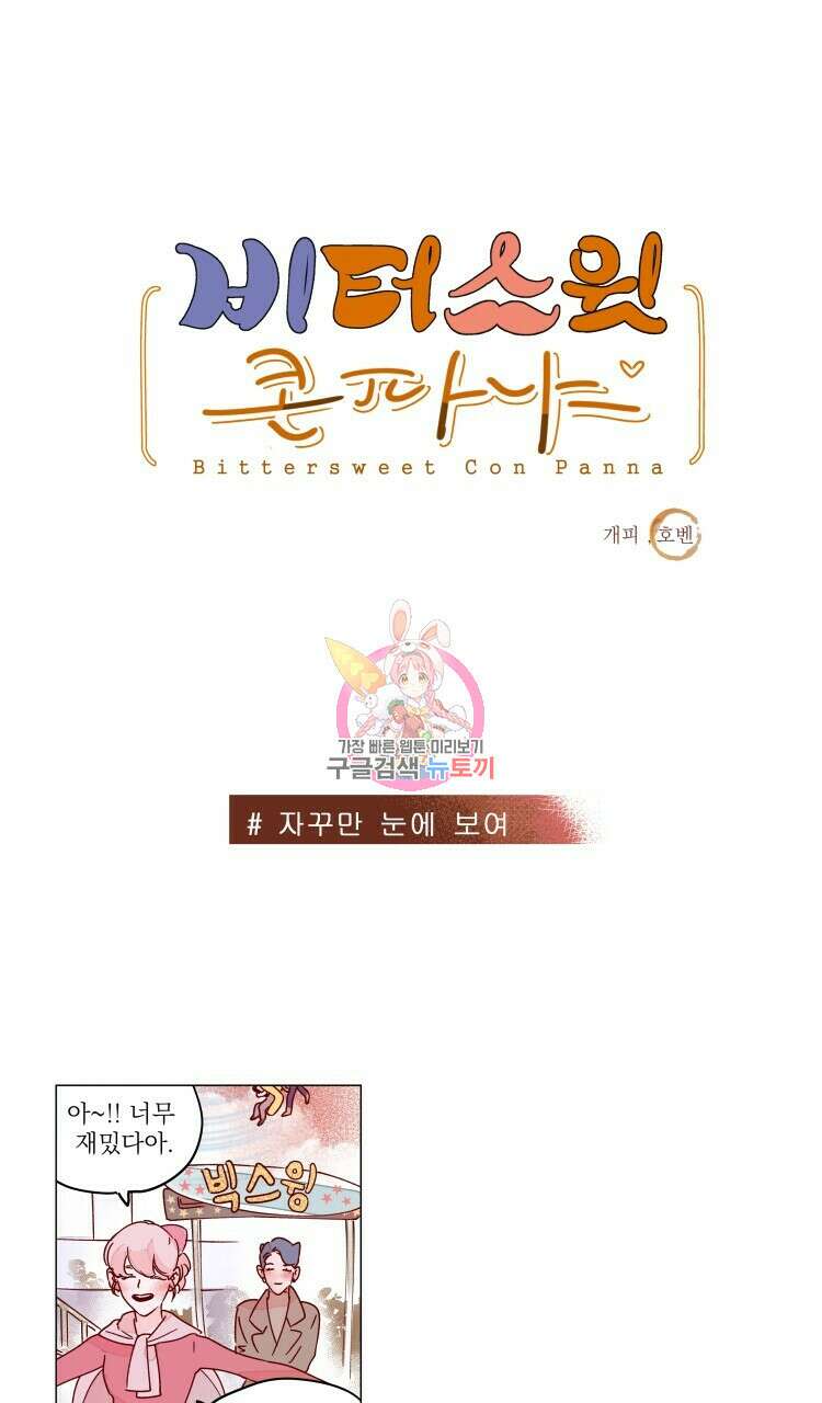 비터 스윗 콘파냐 48화 1