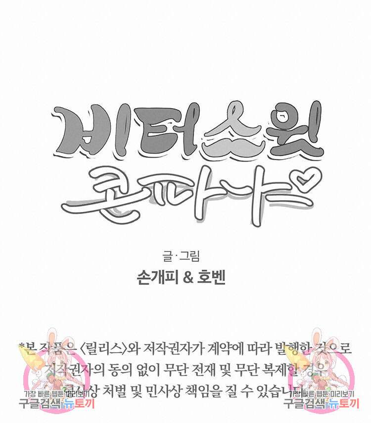 비터 스윗 콘파냐 48화 16