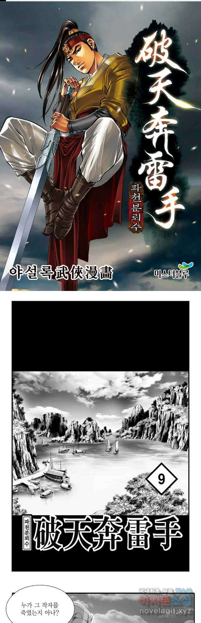 야설록 비무행 컬렉션 파천분뢰수 17화 1