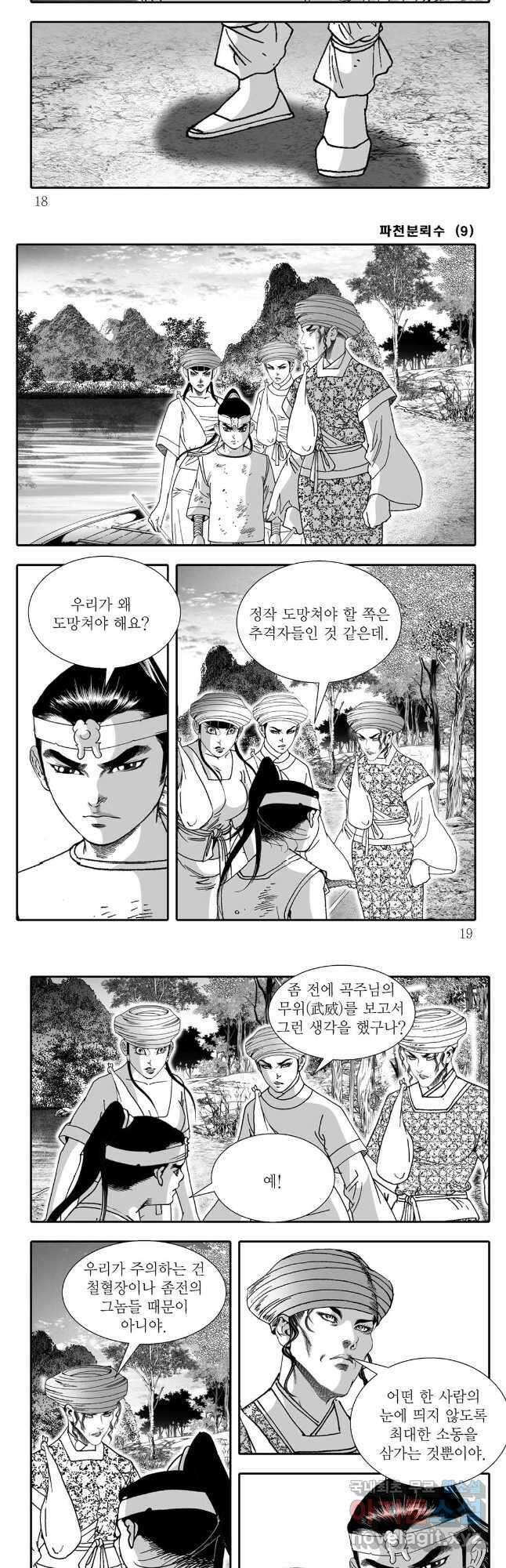 야설록 비무행 컬렉션 파천분뢰수 17화 6