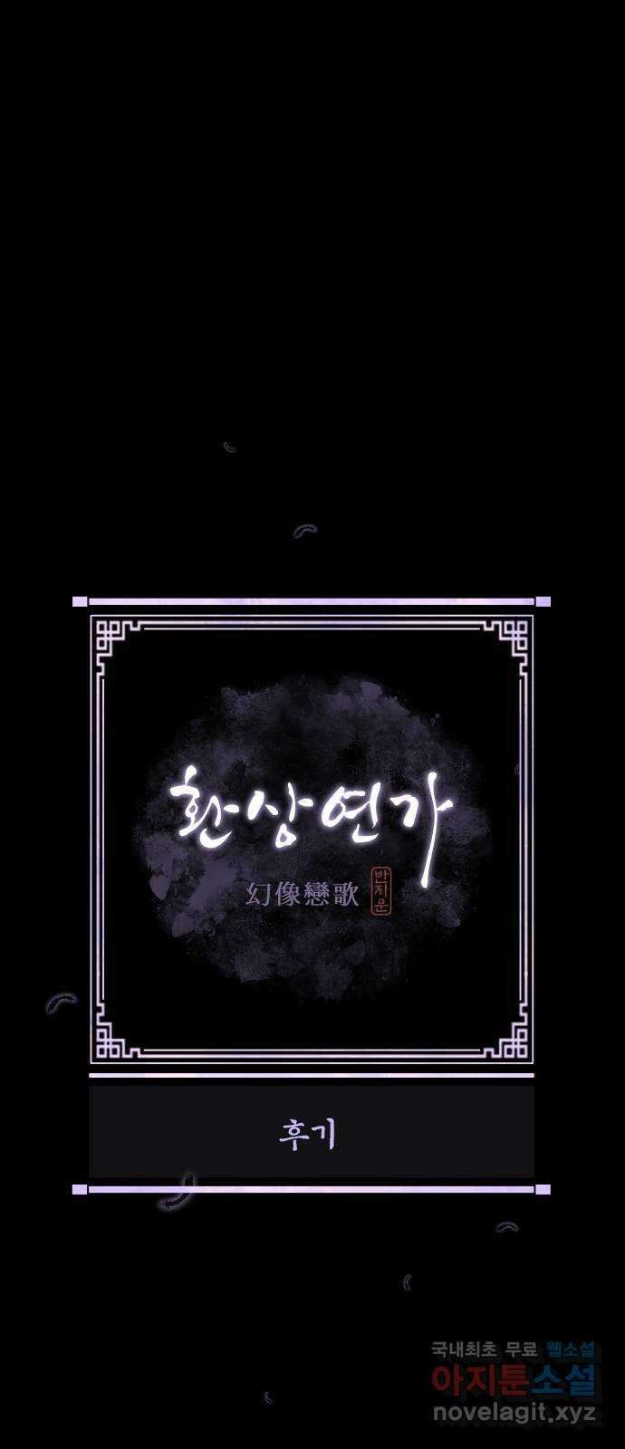 환상연가 후기 1