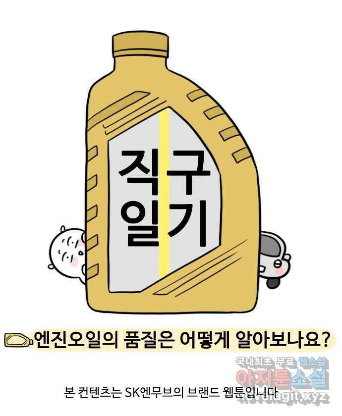 직구일기 5화 엔진오일의 품질은 어떻게 알아보나요? 1
