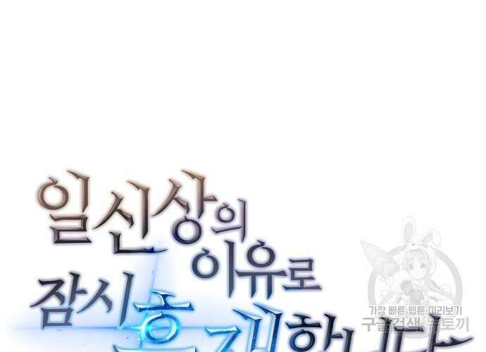 일신상의 이유로 잠시 휴재합니다 60화 2