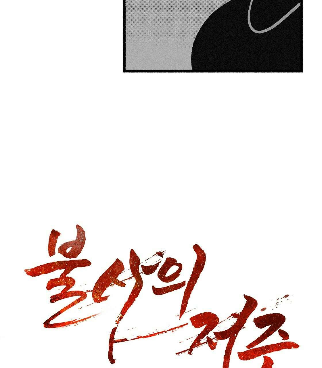 불사의 저주 20화 13