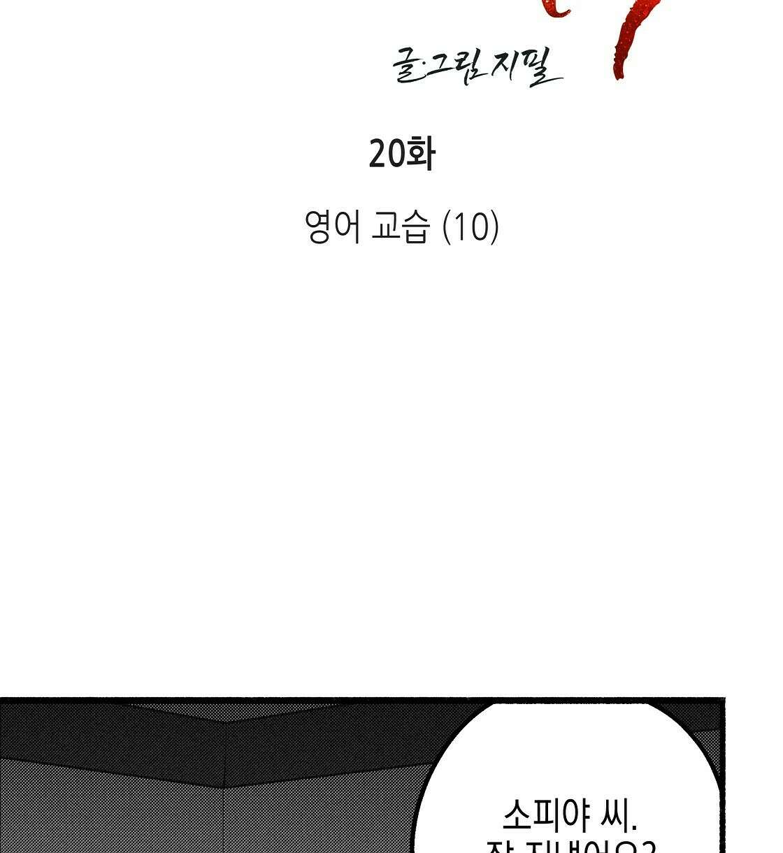 불사의 저주 20화 14