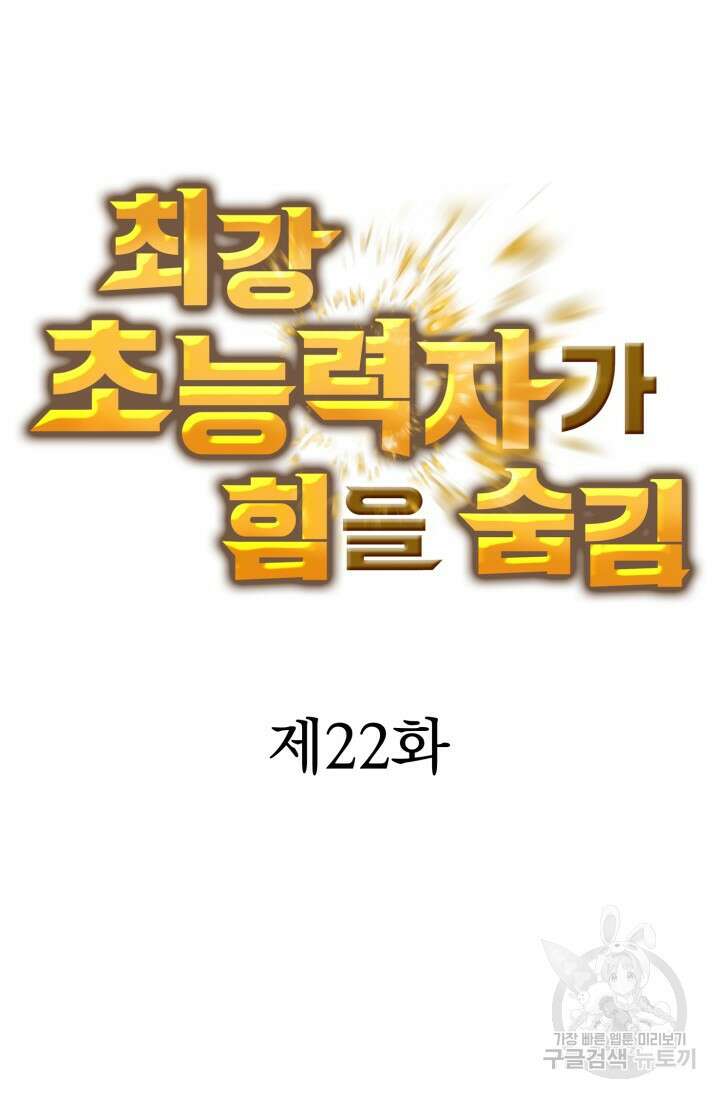 최강 초능력자가 힘을 숨김 22화 6