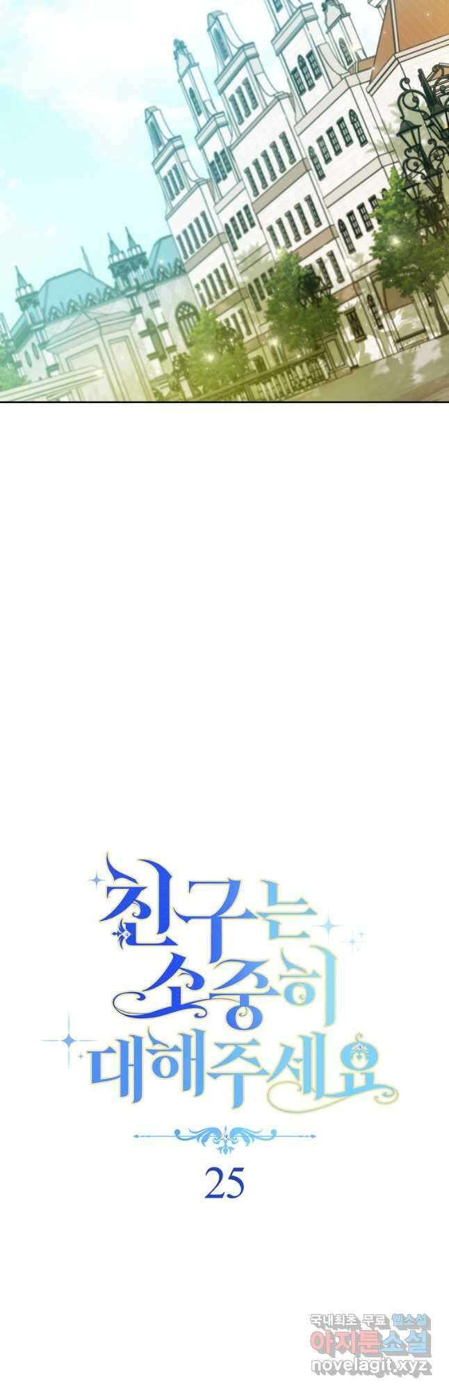 친구는 소중히 대해 주세요 025화 8