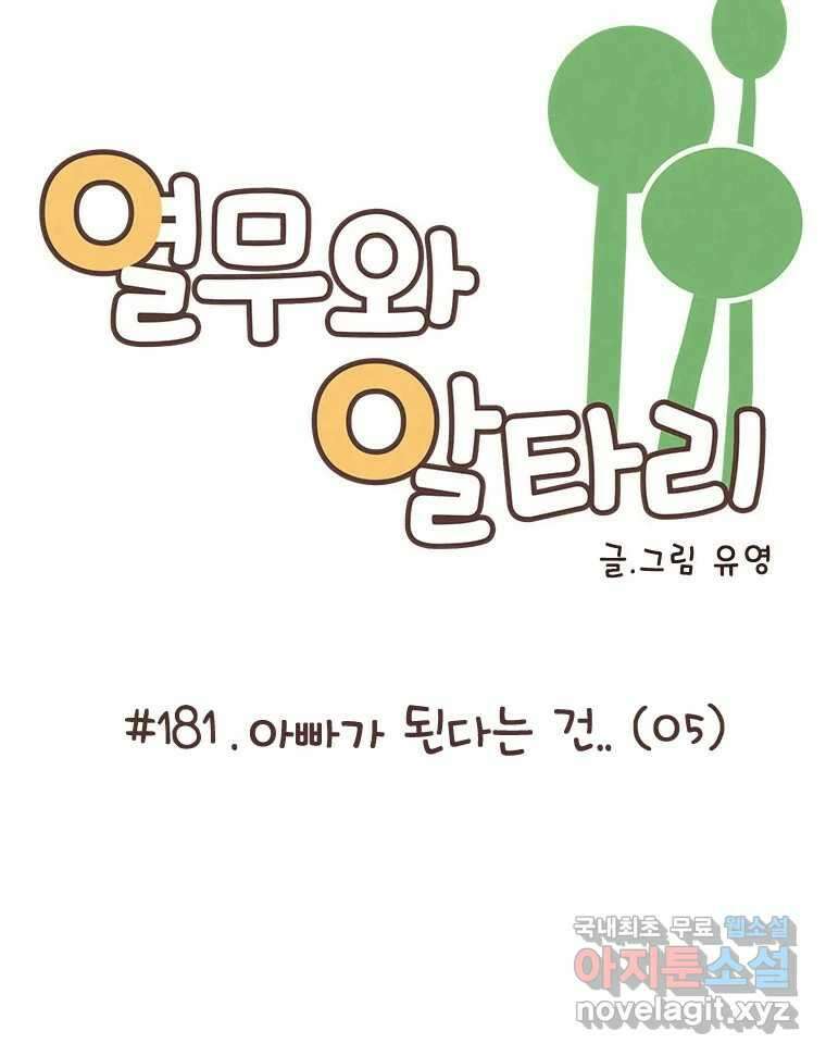 열무와 알타리 181화 아빠가 되었습니다. (05) 12