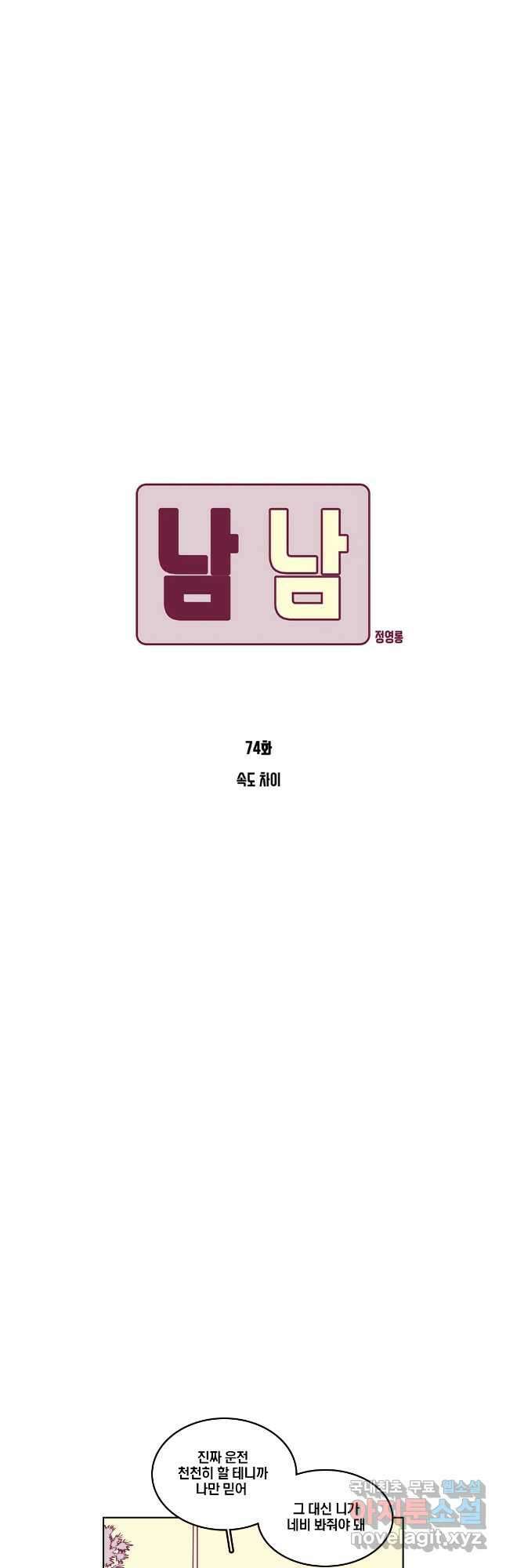 남남 74화 3