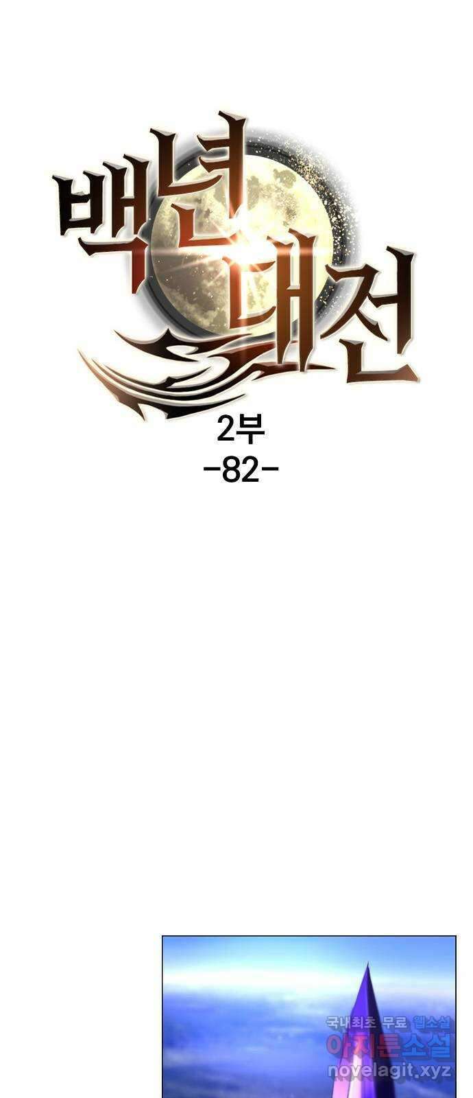 백년게임 2부 - 백년대전 82화 1
