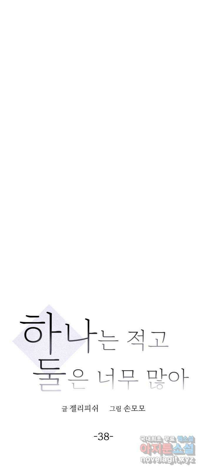 하나는 적고 둘은 너무 많아 38화 1