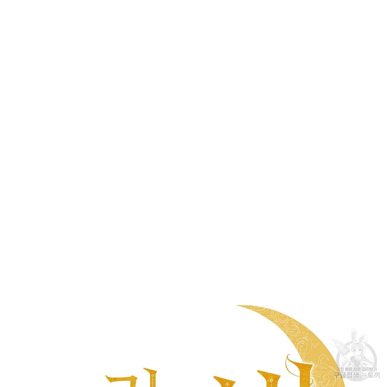 그림자 없는 밤 58화 33